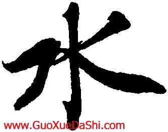 水,蔡襄,書法字典